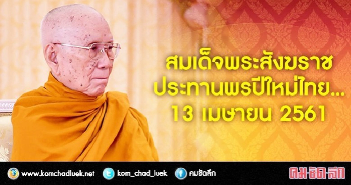 "สมเด็จ"พระสังฆราชประทานพรปีใหม่ไทย...13 เมษาฯ 2561