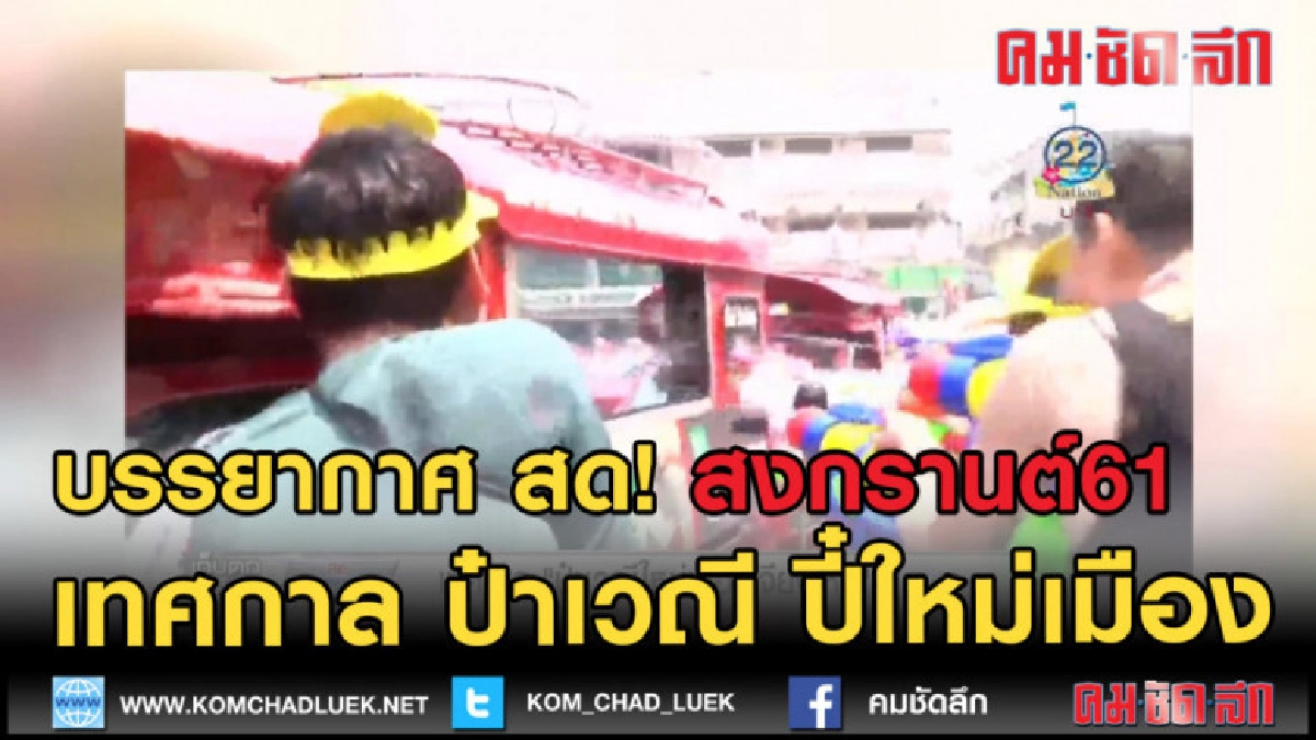 (คลิปข่าว) เปิดงานเทศกาลป๋าเวณีปี๋ใหม่เมือง (คลิปข่าว) เปิดงานเทศกาลป๋าเวณีปี๋ใหม่เมือง