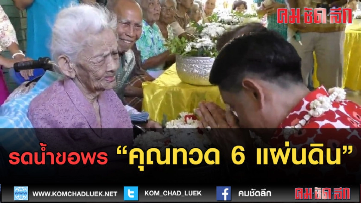 (คลิปข่าว) รดน้ำขอพรคุณทวด 6 แผ่นดิน