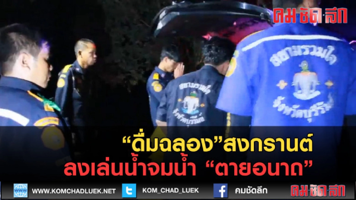 (คลิปข่าว) ดื่มหนักลงเล่นน้ำจมน้ำดับอนาถ