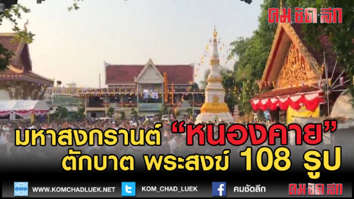 (คลิปข่าว) มหาสงกรานต์อีสานหนองคายตักบาตรพระสงฆ์ 108 รูป (คลิปข่าว) มหาสงกรานต์อีสานหนองคายตักบาตรพระสงฆ์ 108 รูป