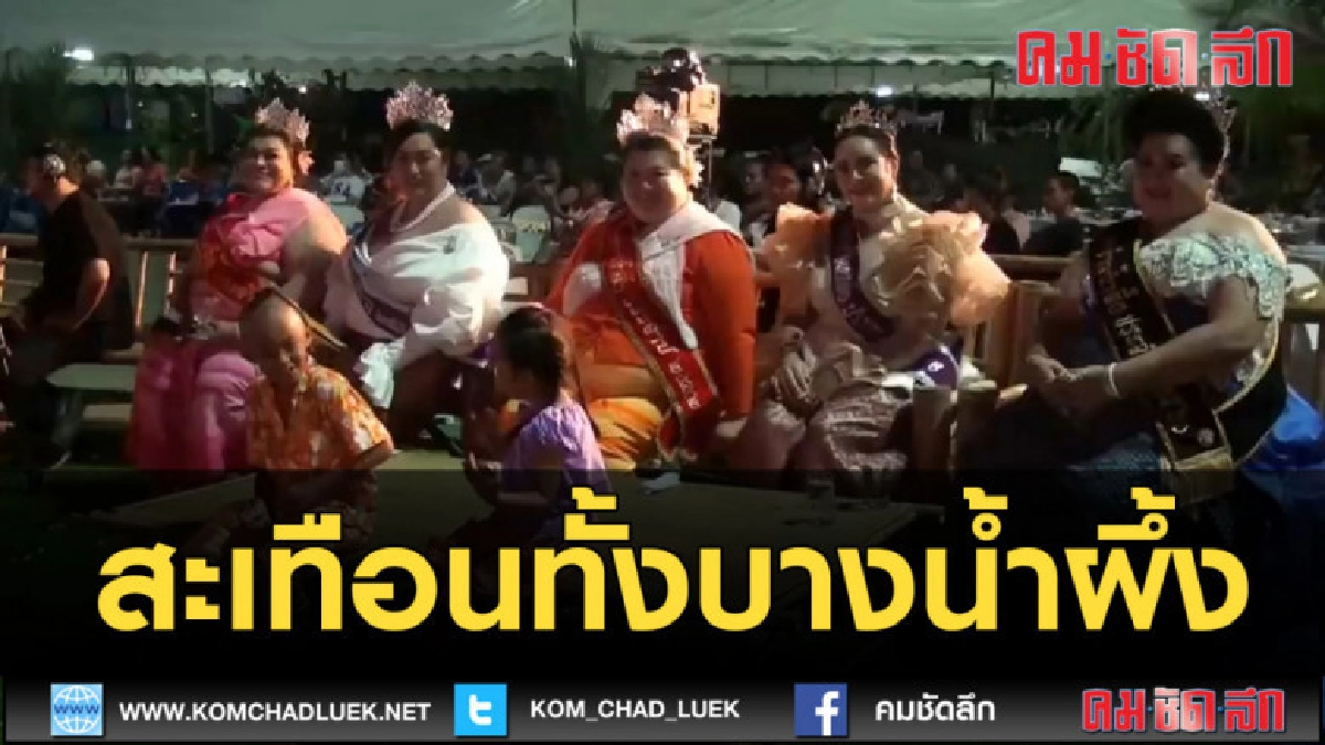 (คลิปข่าว) เวทีสะเทือน! ประกวดธิดาช้างน้ำผึ้ง (คลิปข่าว) เวทีสะเทือน! ประกวดธิดาช้างน้ำผึ้ง