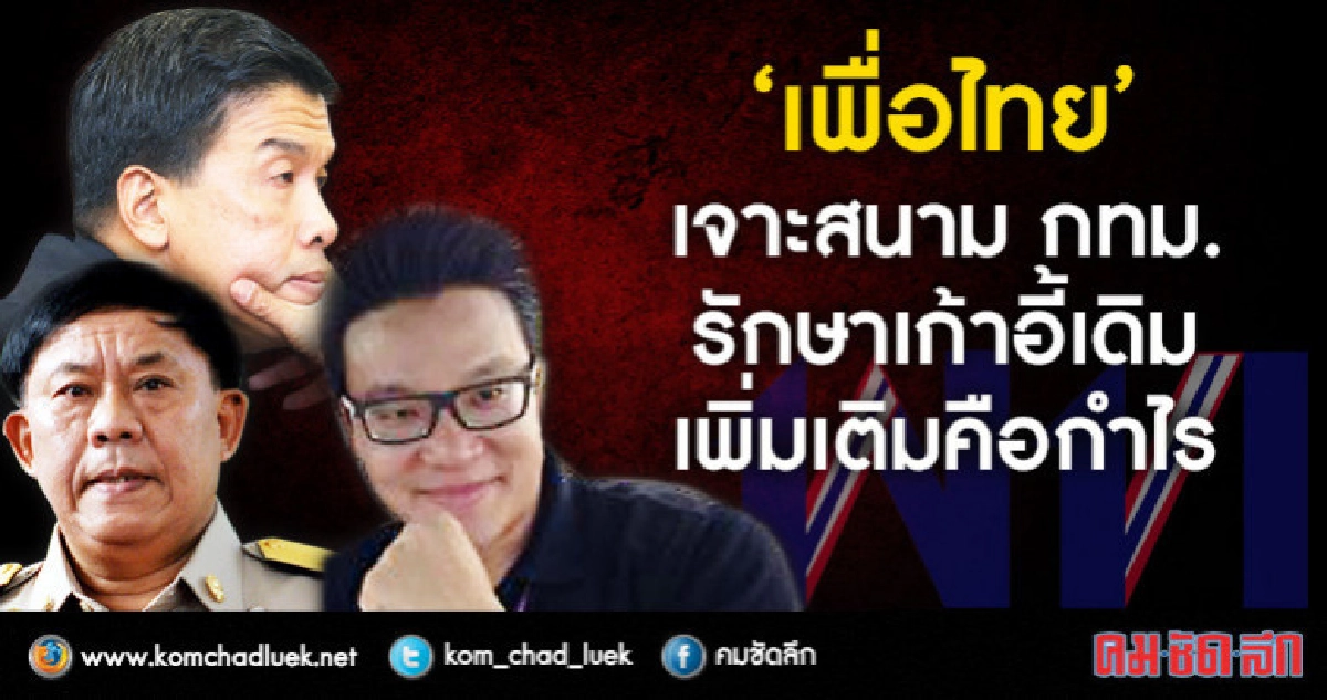 "เพื่อไทย" เจาะสนาม กทม. รักษาเก้าอี้เดิม เพิ่มเติมคือกำไร "เพื่อไทย" เจาะสนาม กทม. รักษาเก้าอี้เดิม เพิ่มเติมคือกำไร