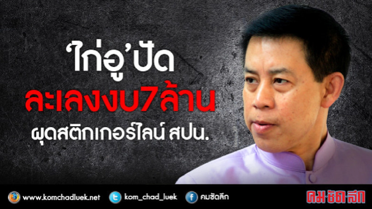 "ไก่อู"ปัดละเลงงบฯ7ล้านผุดสติกเกอร์ไลน์สำนักนายกฯ "ไก่อู"ปัดละเลงงบฯ7ล้านผุดสติกเกอร์ไลน์สำนักนายกฯ