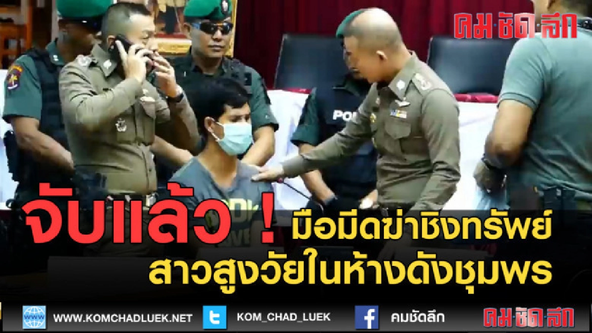 (คลิปข่าว) จับแล้วมือมีดฆ่าชิงทรัพย์สาวสูงวัยในห้างดังชุมพร