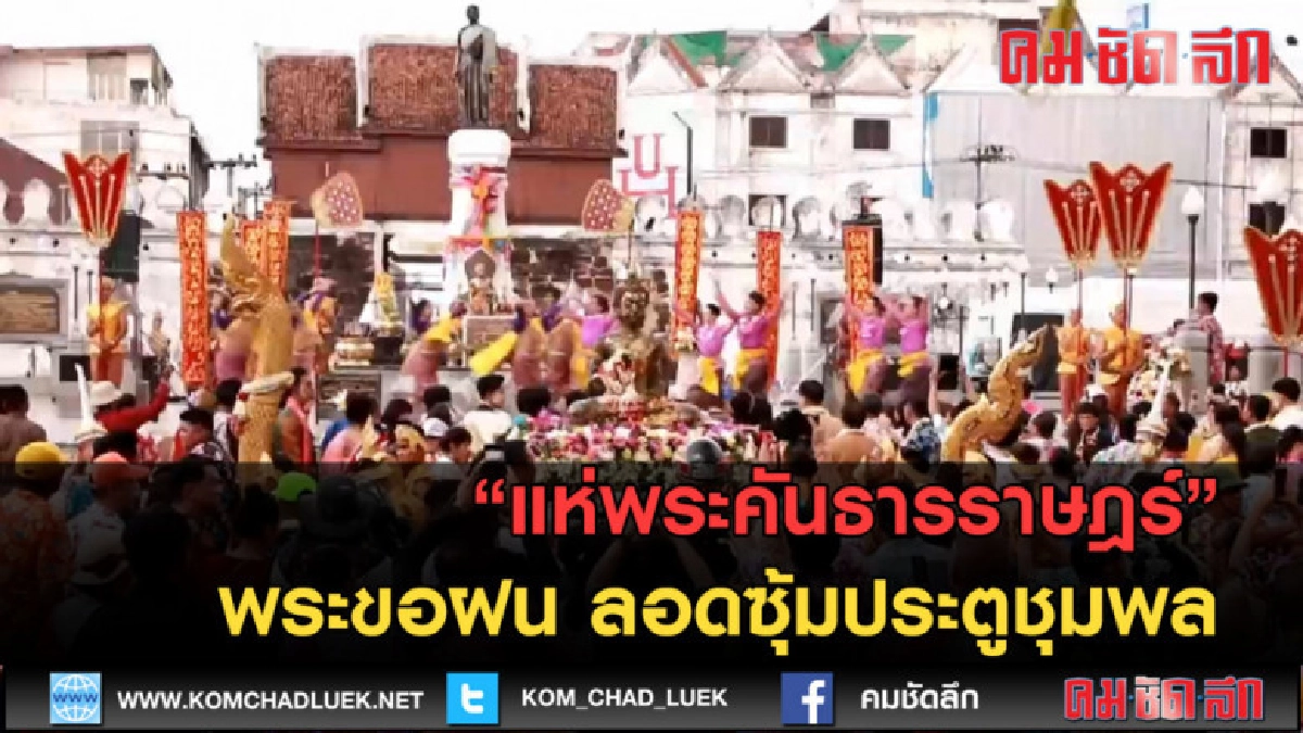 (คลิปข่าว) ชุ่มฉ่ำ ! แห่พระคันธารราษฎร์ ลอดซุ้มประตูชุมพล