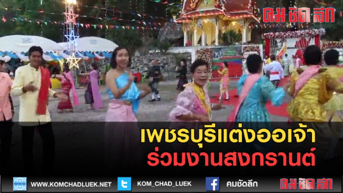 (คลิปข่าว)แต่งออเจ้าร่วมงานสงกรานต์