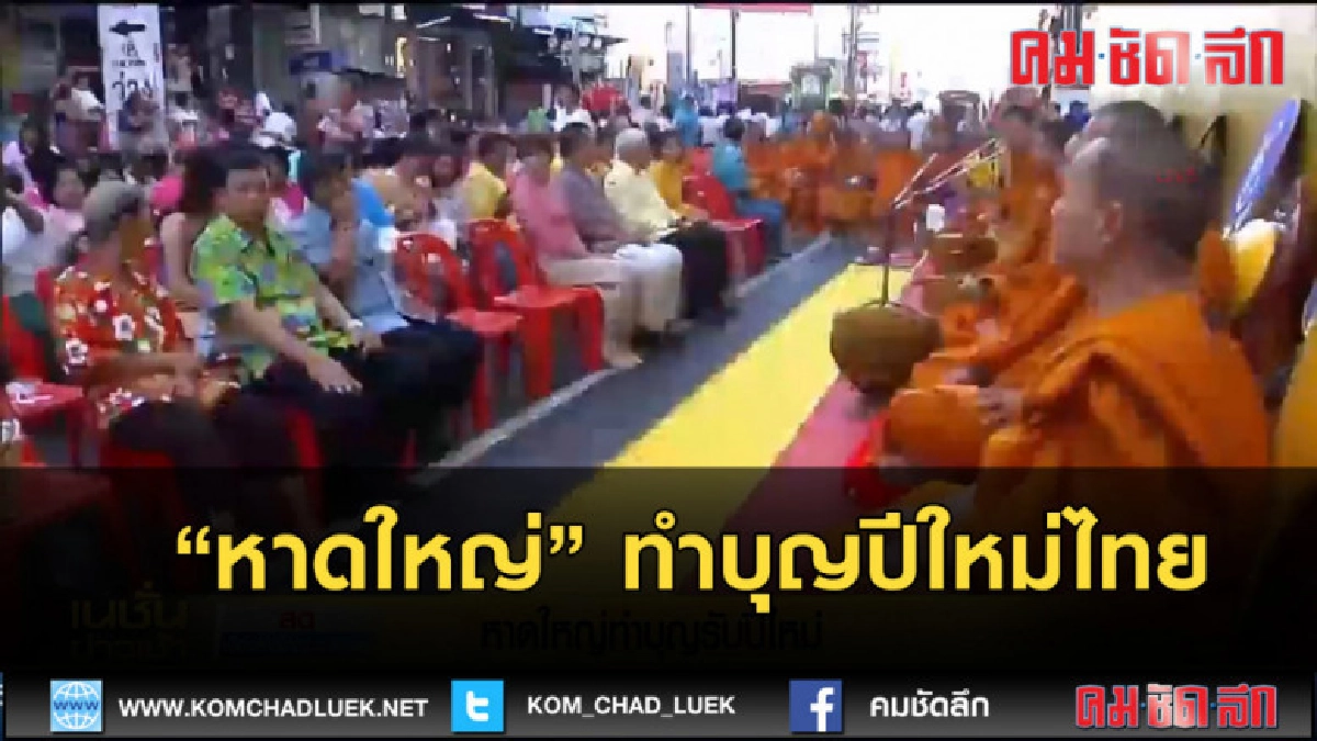 (คลิปข่าว) หาดใหญ่ ทำบุญรับปีใหม่ไทย