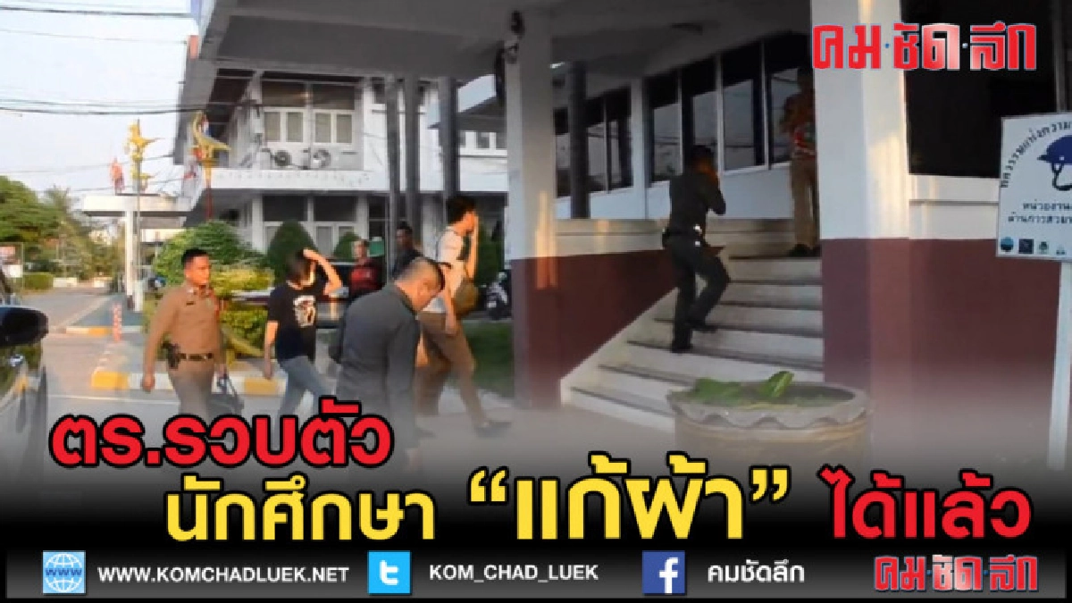 (คลิปข่าว) รวบ นศ.สาว แก้ผ้ากลางสะพานเทพสุดา (คลิปข่าว) รวบ นศ.สาว แก้ผ้ากลางสะพานเทพสุดา