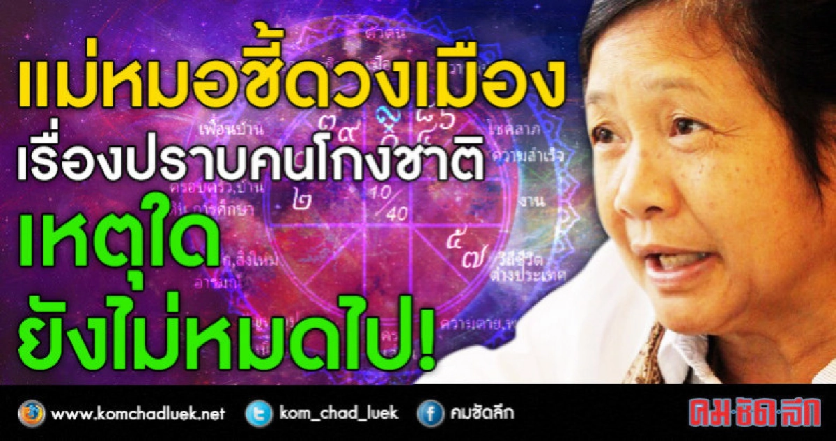 แม่หมอชี้ดวงเมือง เรื่องปราบคนโกงชาติ เหตุใด ยังไม่หมดไป!!!