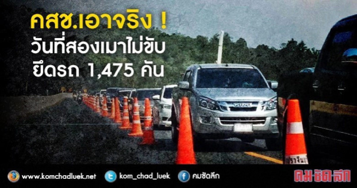 คสช. ! เอาจริงเมาไม่ขับยึดแล้ว 1,475 คัน คสช. ! เอาจริงเมาไม่ขับยึดแล้ว 1,475 คัน