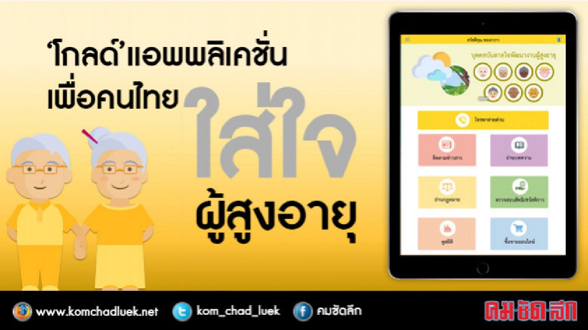 "โกลด์"แอพพลิเคชั่นเพื่อคนไทยใส่ใจผู้สูงอายุ 