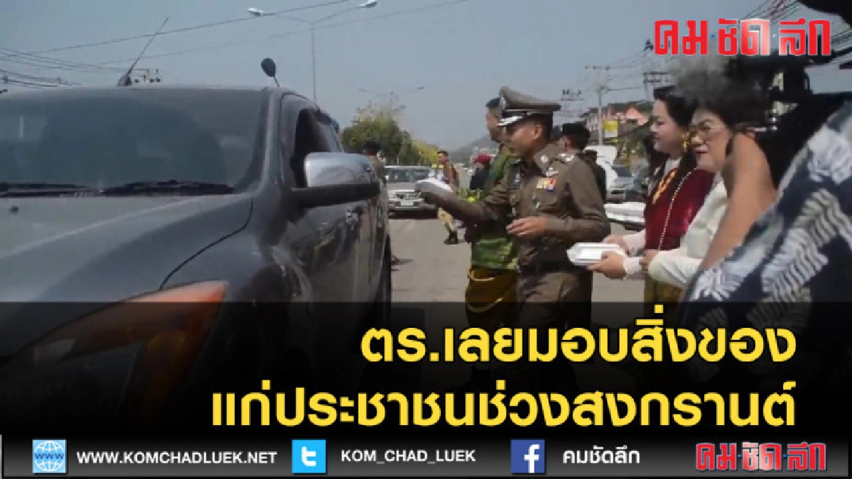 (คลิปข่าว) ตร.เลย ออกตรวจพร้อมมอบของแก่ปชช.ช่วงเทศกาล