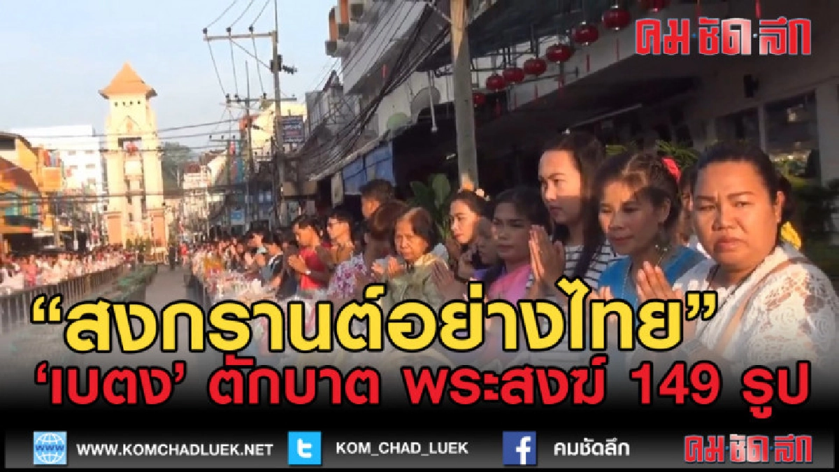 (คลิปข่าว) เบตง ทำบุญตักบาตรพระสงฆ์ เสริมสิริมงคล สงกรานต์61 (คลิปข่าว) เบตง ทำบุญตักบาตรพระสงฆ์ เสริมสิริมงคล สงกรานต์61