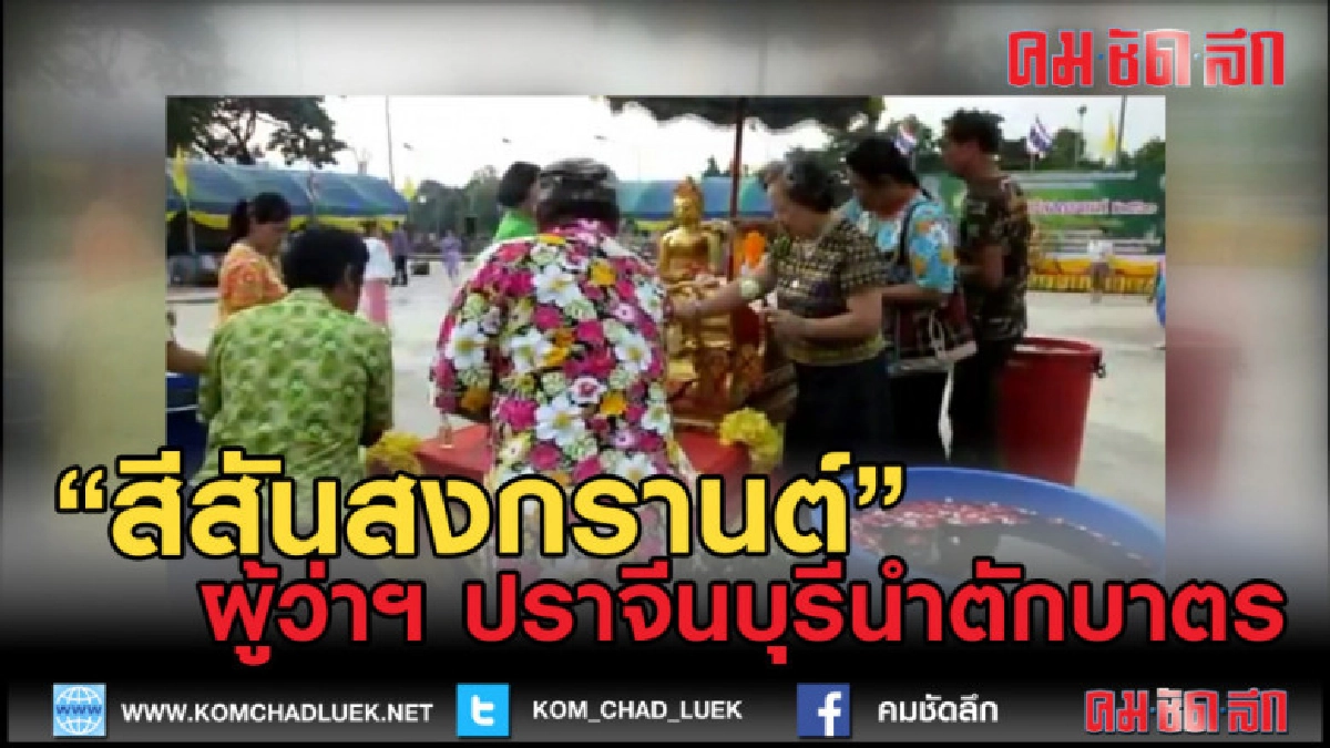 (คลิปข่าว) ปราจีนบุรีผู้ว่าฯนำแต่งไทยตักบาตร-ฟังธรรมสงกรานต์