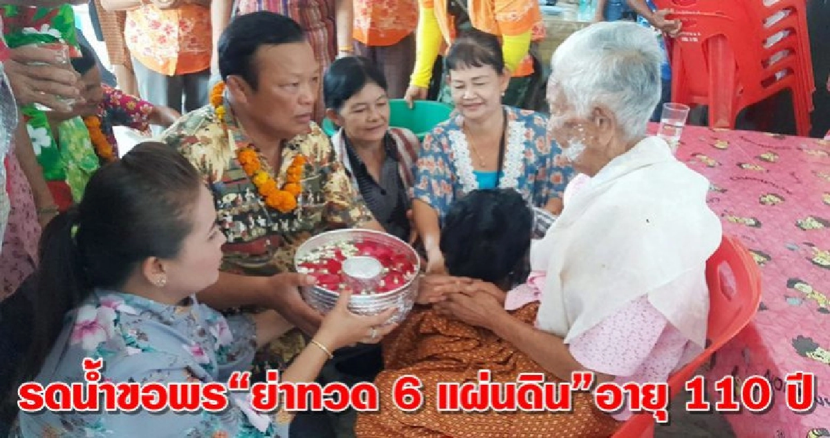 รดน้ำขอพร"ย่าทวด 6 แผ่นดิน" อายุ 110 ปี รดน้ำขอพร"ย่าทวด 6 แผ่นดิน" อายุ 110 ปี