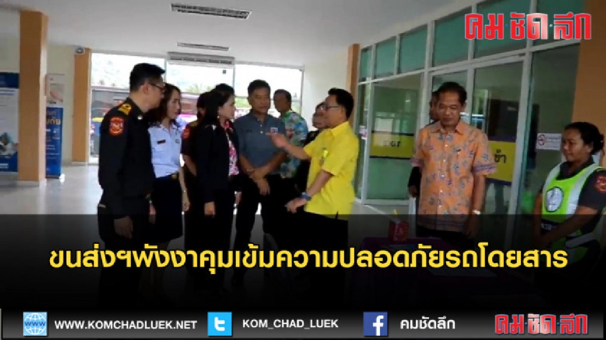 (คลิปข่าว) ขนส่งฯพังงาคุมเข้มความปลอดภัยรถโดยสาร (คลิปข่าว) ขนส่งฯพังงาคุมเข้มความปลอดภัยรถโดยสาร