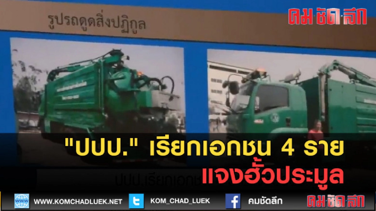 (คลิปข่าว) ปปป. เรียกเอกชน 4 ราย แจงฮั้วประมูล (คลิปข่าว) ปปป. เรียกเอกชน 4 ราย แจงฮั้วประมูล