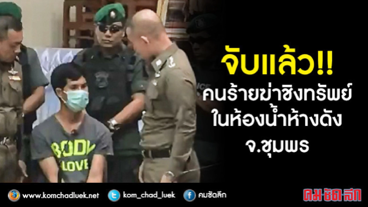 จับแล้ว! คนร้ายฆ่าชิงทรัพย์ในห้องน้ำห้างฯดังจ.ชุมพร จับแล้ว! คนร้ายฆ่าชิงทรัพย์ในห้องน้ำห้างฯดังจ.ชุมพร