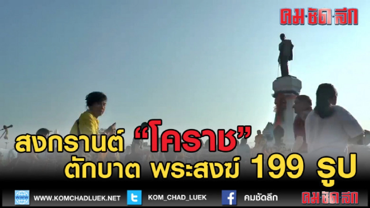(คลิปข่าว) โคราชสวมผ้าไทย ตักบาตรสงกรานต์พระภิกษุสงฆ์199 รูป (คลิปข่าว) โคราชสวมผ้าไทย ตักบาตรสงกรานต์พระภิกษุสงฆ์199 รูป