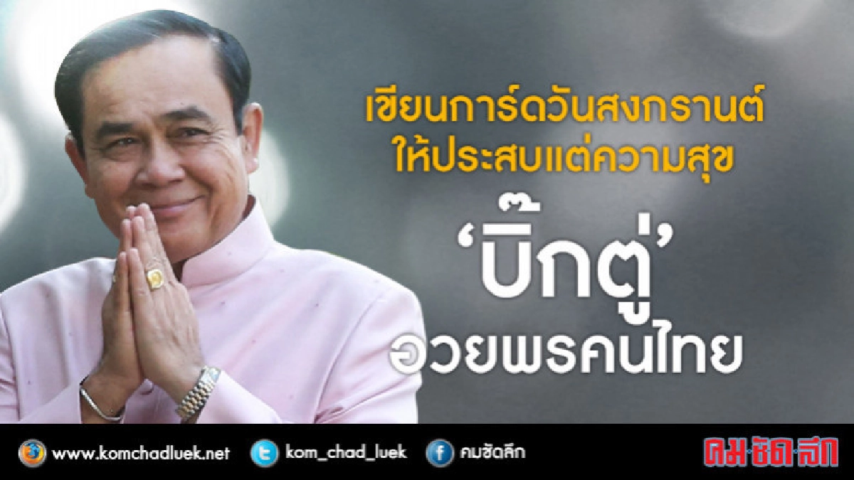 "บิ๊กตู่" อวยพรสงกรานต์คนไทยให้ประสบความสุข "บิ๊กตู่" อวยพรสงกรานต์คนไทยให้ประสบความสุข