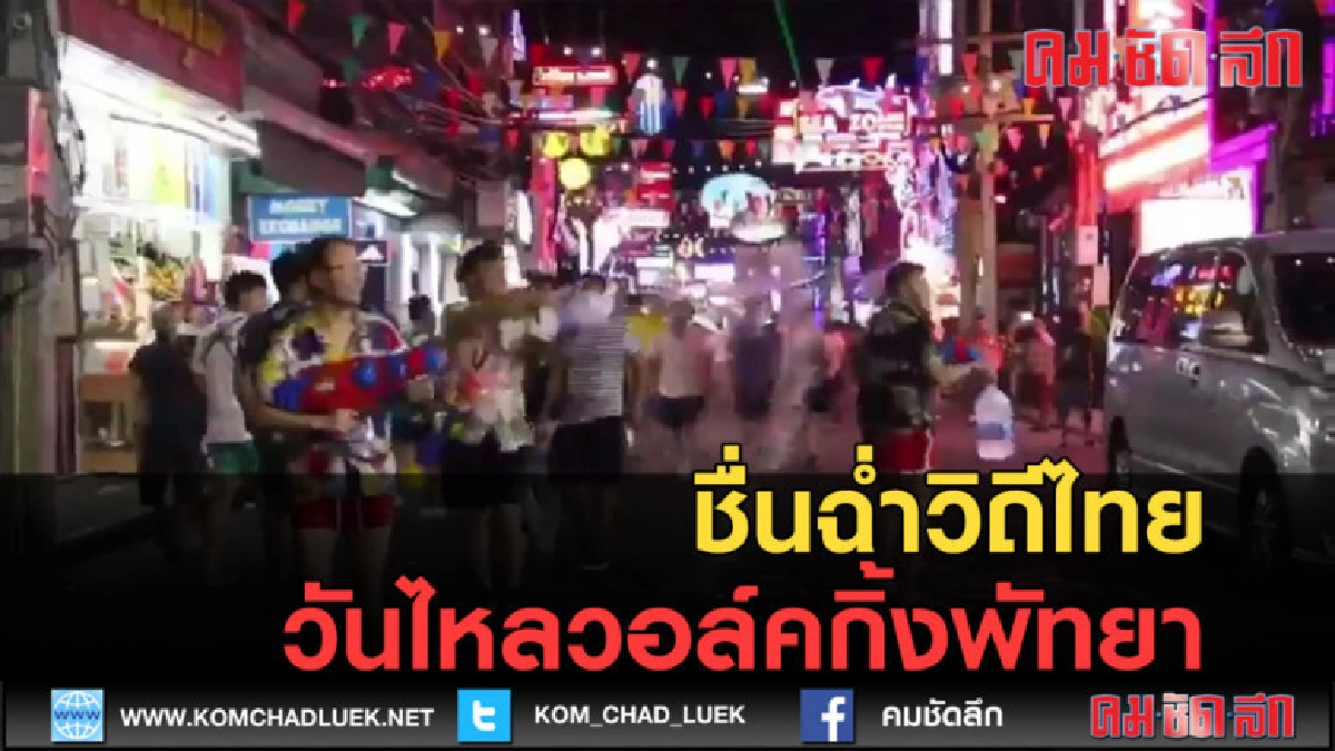 (คลิปข่าว) ชื่นฉ่ำวิถีไทย วันไหลวอล์คกิ้ง พัทยา