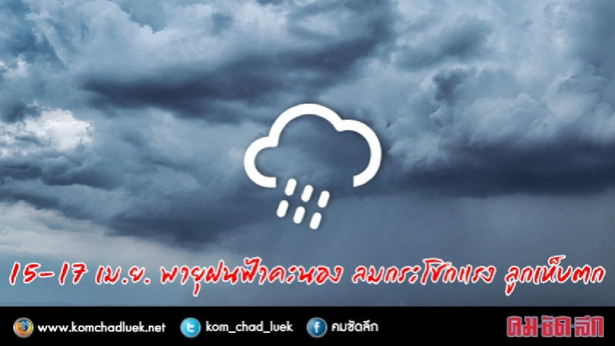 เตือนภัย !! พายุฤดูร้อน 15 - 17 เม.ย. เตือนภัย !! พายุฤดูร้อน 15 - 17 เม.ย.