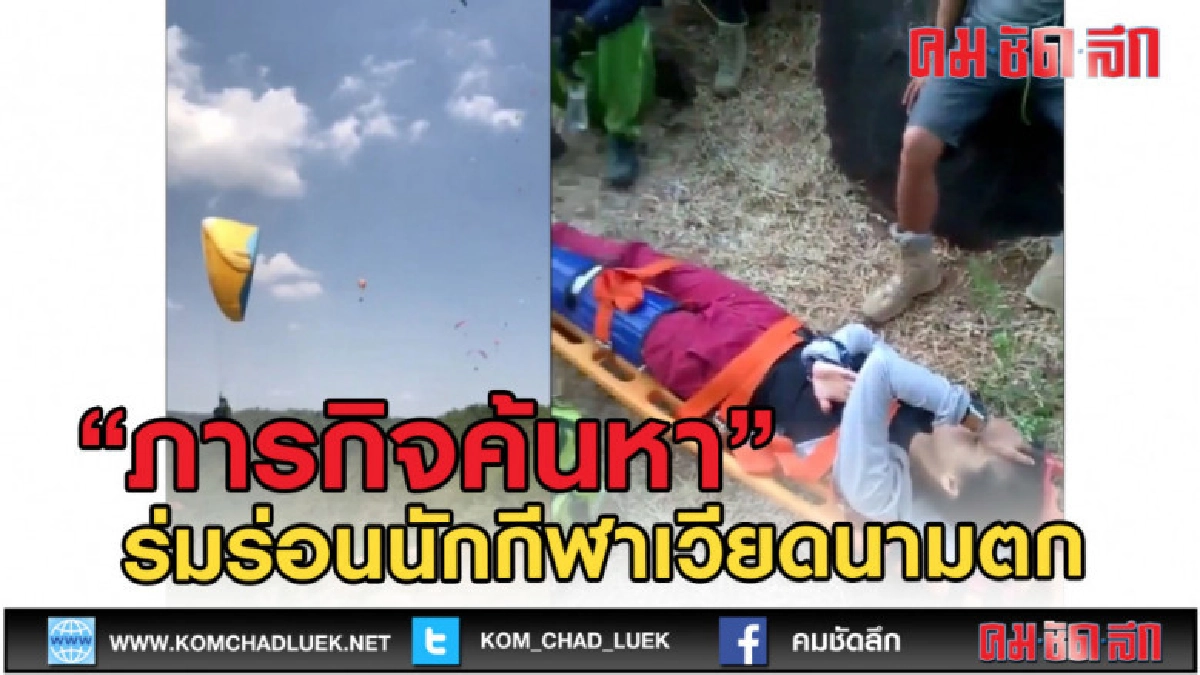 (คลิปข่าว) ภารกิจค้นหา ร่มร่อนนักกีฬาเวียดนามตก (คลิปข่าว) ภารกิจค้นหา ร่มร่อนนักกีฬาเวียดนามตก