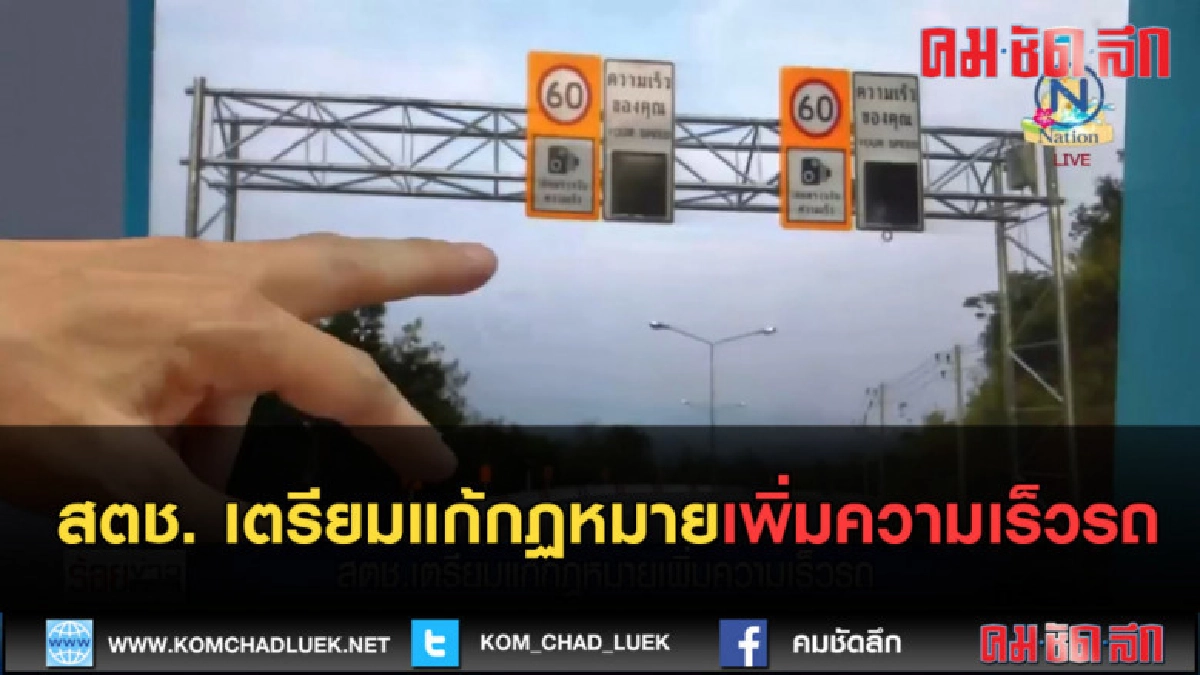 (คลิปข่าว) สตช. เตรียมแก้กฏหมายเพิ่มความเร็วรถ