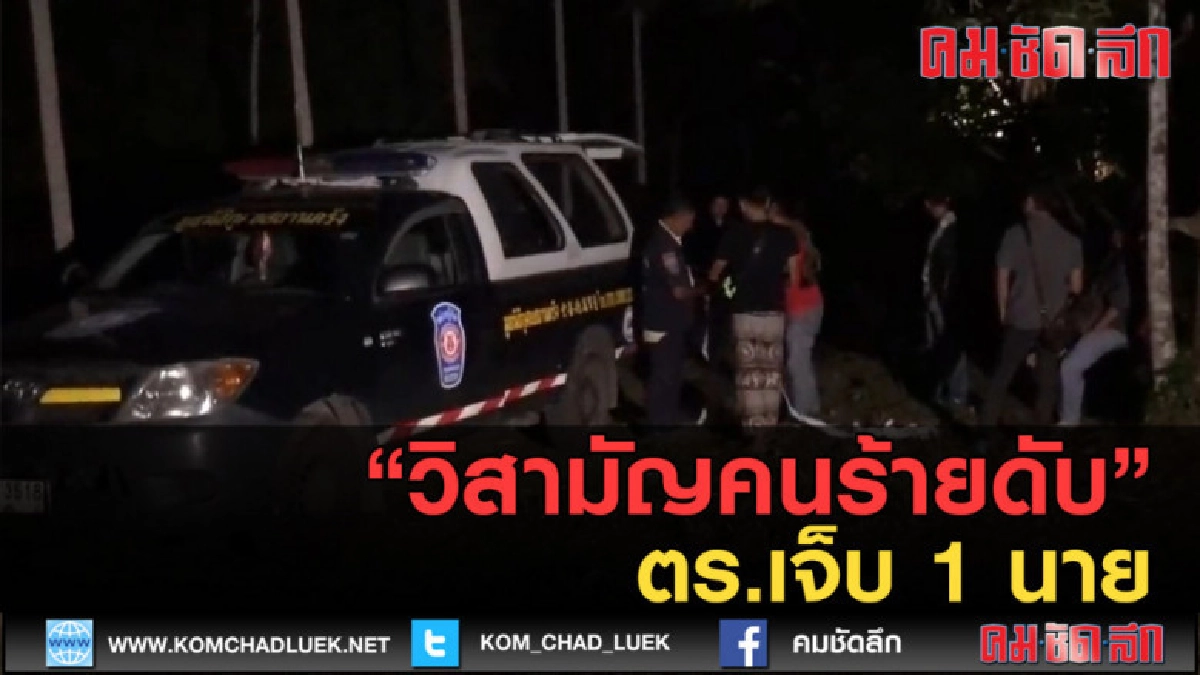 (คลิปข่าว) วิสามัญคนร้ายดับ หลังยิงสวน ตร.เจ็บ 1 นาย (คลิปข่าว) วิสามัญคนร้ายดับ หลังยิงสวน ตร.เจ็บ 1 นาย