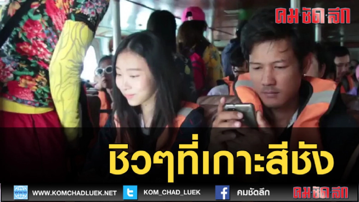 (คลิปข่าว )นักท่องเที่ยวพากันมาพักผ่อนข้ามฟากไปเกาะสีชัง