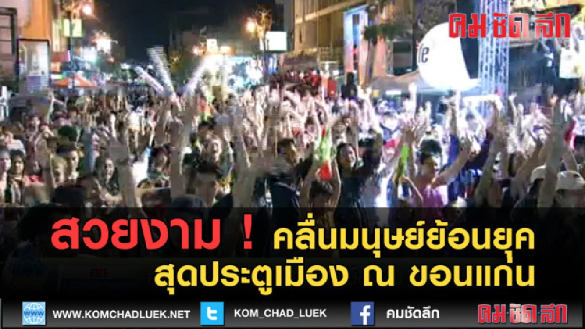 (คลิปข่าว) คลื่นมนุษย์ย้อนยุคสุดประตูเมือง ณ ขอนแก่น (คลิปข่าว) คลื่นมนุษย์ย้อนยุคสุดประตูเมือง ณ ขอนแก่น