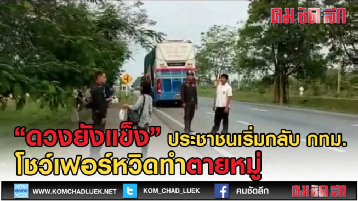 (คลิปข่าว) ดวงยังแข็ง! โชว์เฟอร์รถทัวร์หวิดทำให้ตายหมู่ (คลิปข่าว) ดวงยังแข็ง! โชว์เฟอร์รถทัวร์หวิดทำให้ตายหมู่