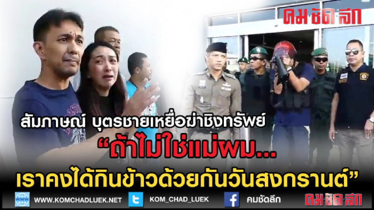 (คลิปข่าว) พูดทั้งน้ำตา บุตรชายเหยื่อฆ่าชิงทรัพย์ในห้องน้ำ