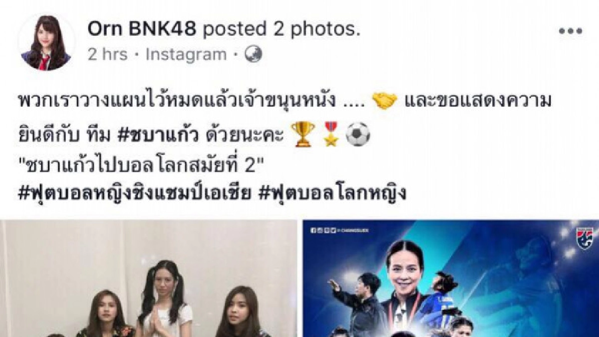"อรBNK48"ร่วมยินดีชบาแก้วไปบอลโลกสมัยที่ 2 "อรBNK48"ร่วมยินดีชบาแก้วไปบอลโลกสมัยที่ 2