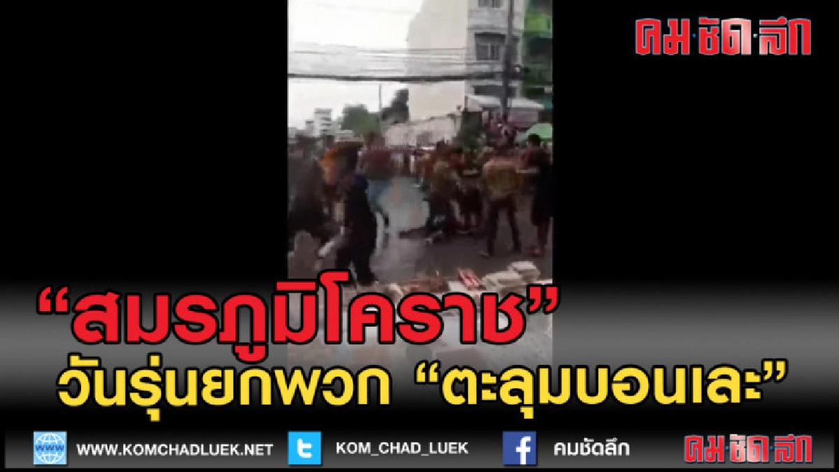 (คลิปข่าว) แชร์ได้อีก คลิปสมรภูมิโคราช ยกพวกตะลุมบอนเละ (คลิปข่าว) แชร์ได้อีก คลิปสมรภูมิโคราช ยกพวกตะลุมบอนเละ