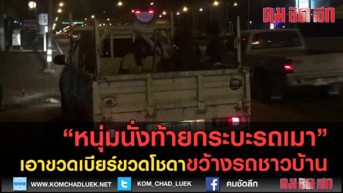 (คลิปข่าว) หนุ่มนั่งท้ายกระบะรถเมาเอาขวดเบียร์ขว้างรถชาวบ้าน (คลิปข่าว) หนุ่มนั่งท้ายกระบะรถเมาเอาขวดเบียร์ขว้างรถชาวบ้าน