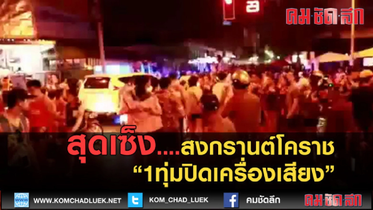 (คลิปข่าว)วัยรุ่นเซ็ง..สงกรานต์โคราช