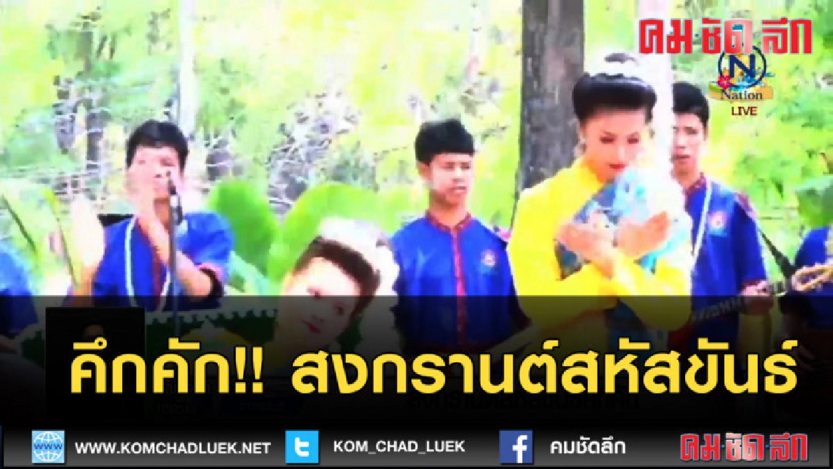 (คลิปข่าว) วันสงกรานต์สหัสขันธ์!! คึกคัก