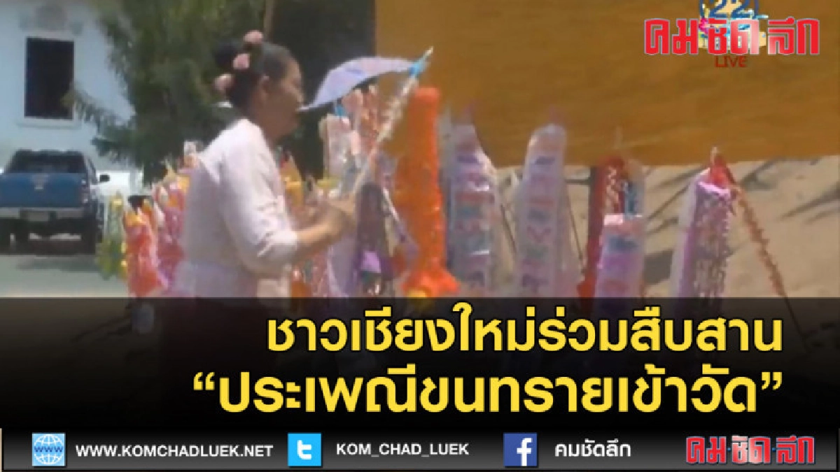 (คลิปข่าว) ชาวเชียงใหม่ร่วมสืบสานประเพณีขนทรายเข้าวัด