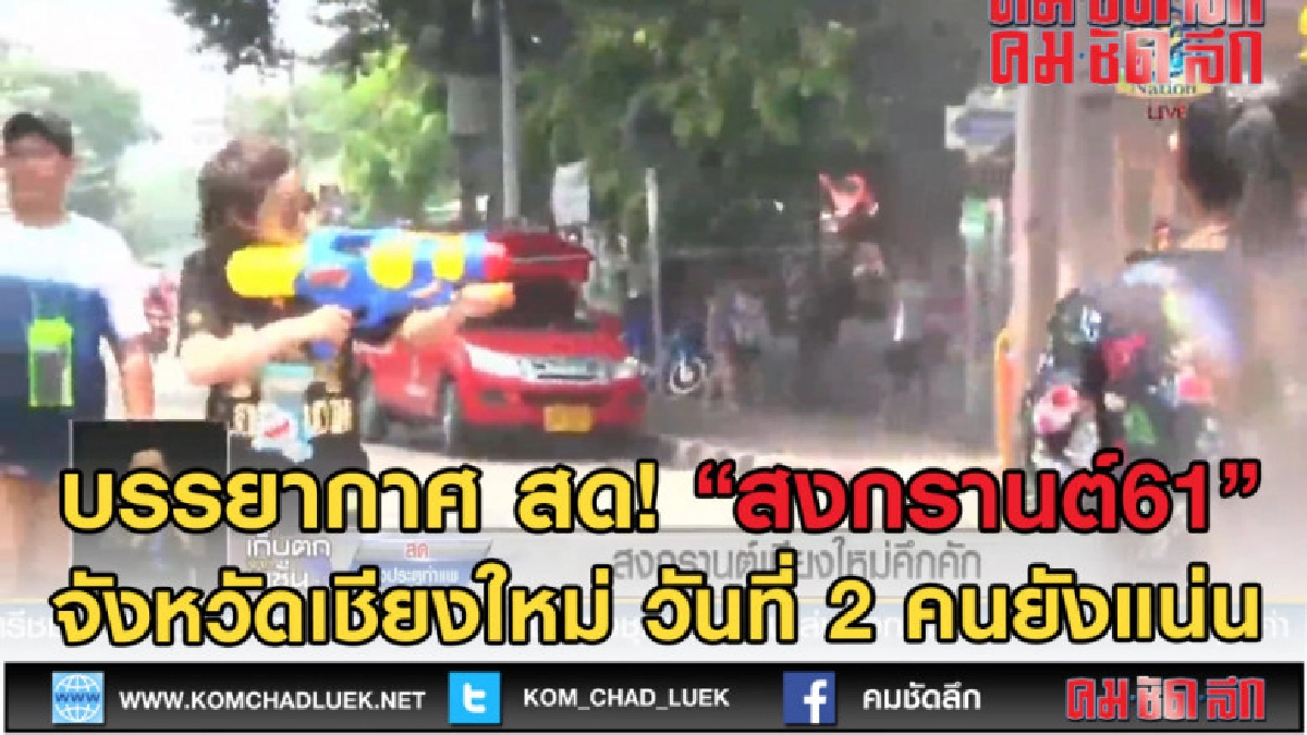 (คลิปข่าว) บรรยากาศ สด! สงกรานต์เชียงใหม่ วันที่ 2 คนยังแน่น (คลิปข่าว) บรรยากาศ สด! สงกรานต์เชียงใหม่ วันที่ 2 คนยังแน่น