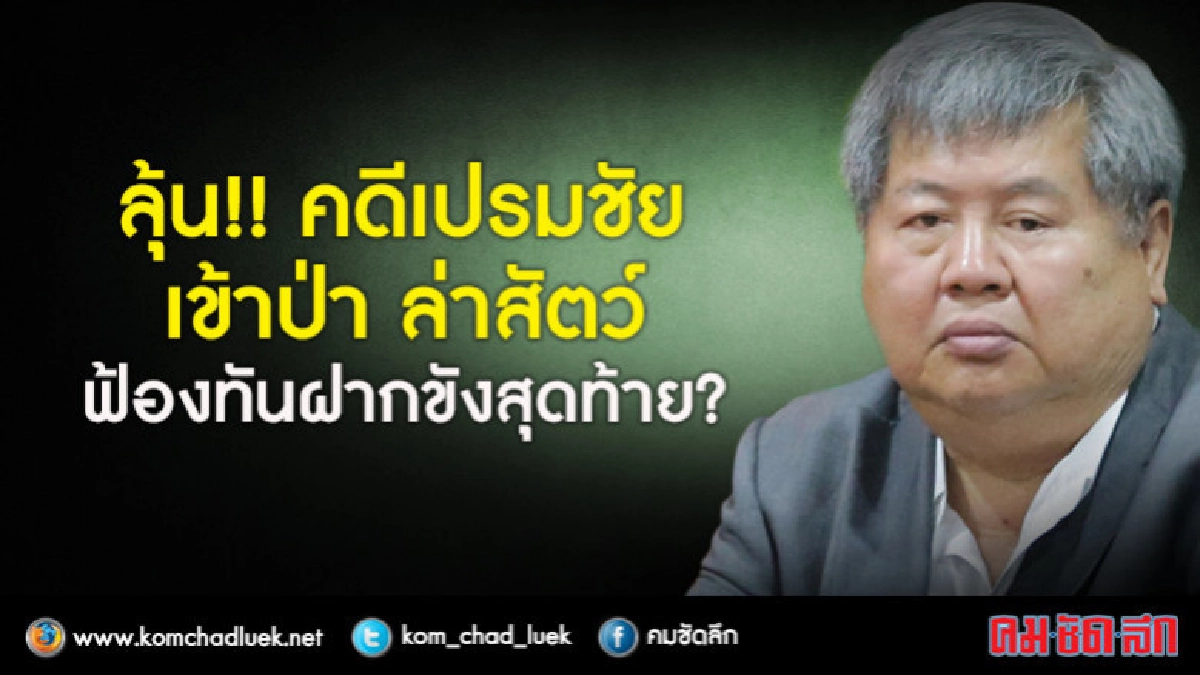 "เปรมชัย-พวก" ลุ้น อสส.ชี้ขาดคดีทันฝากขังสุดท้าย 30 เม.ย.? "เปรมชัย-พวก" ลุ้น อสส.ชี้ขาดคดีทันฝากขังสุดท้าย 30 เม.ย.?