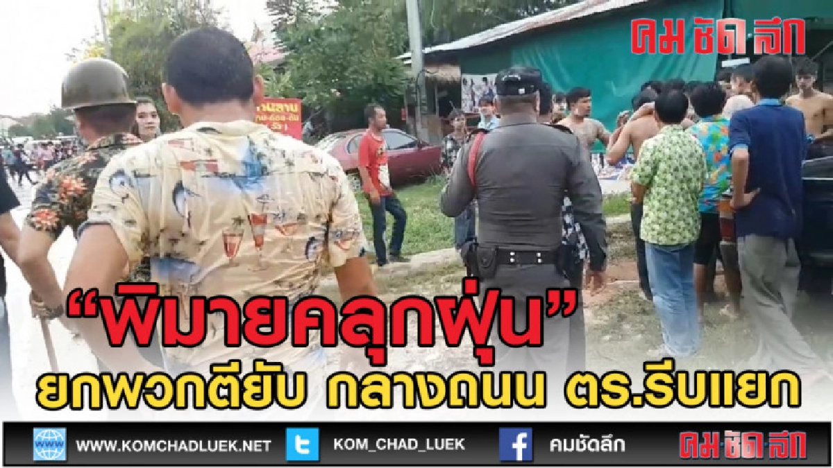 (คลิปข่าว) คลิปวัยรุ่นยกพวกตีกันยับ สงกรานต์พิมายคลุกฝุ่น!