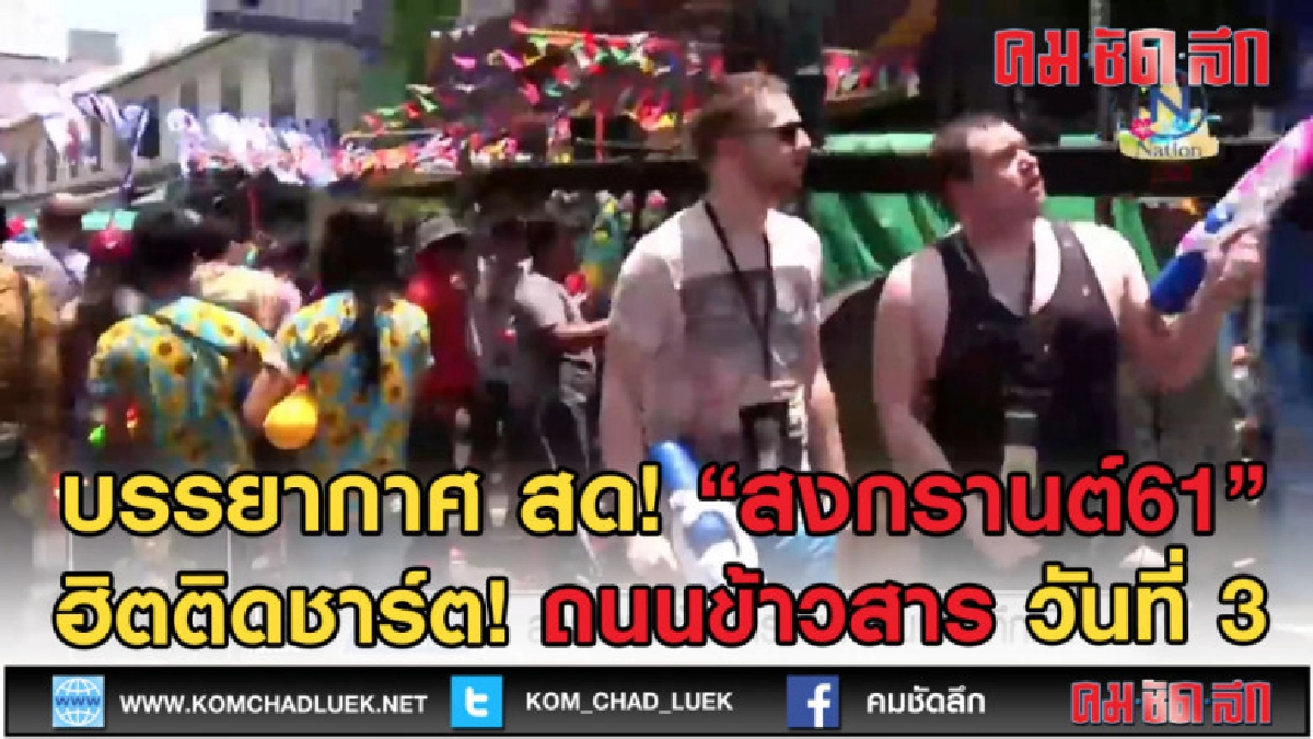 (คลิปข่าว) บรรยากาศสด! สงกรานต์61 ถนนข้าวสาร วันที่ 3 คึกคัก (คลิปข่าว) บรรยากาศสด! สงกรานต์61 ถนนข้าวสาร วันที่ 3 คึกคัก