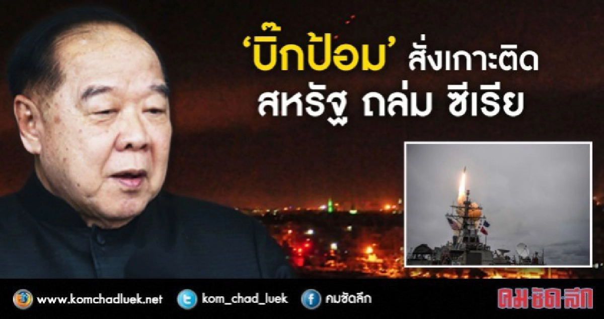 กลาโหม เฝ้าระวัง สหรัฐฯถล่ม ซีเรีย ยัน ไทยอยู่ตรงกลาง 