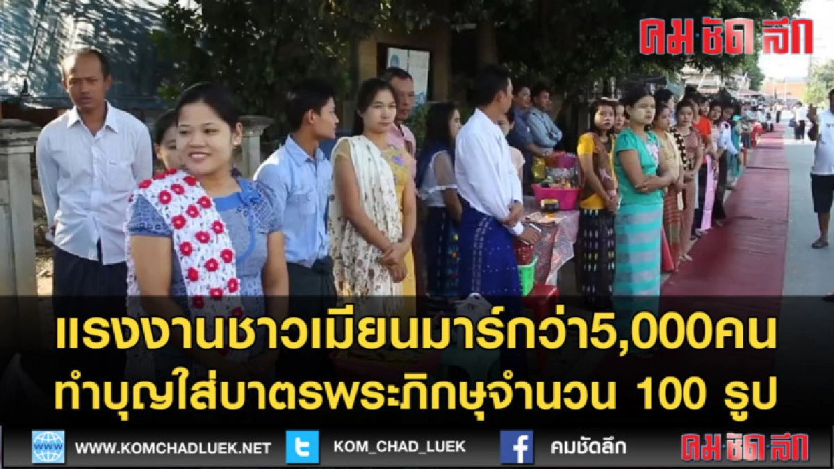 (คลิปข่าว) แรงงานชาวเมียนมาร์ทำบุญใส่บาตรพระภิกษุ100รูป (คลิปข่าว) แรงงานชาวเมียนมาร์ทำบุญใส่บาตรพระภิกษุ100รูป