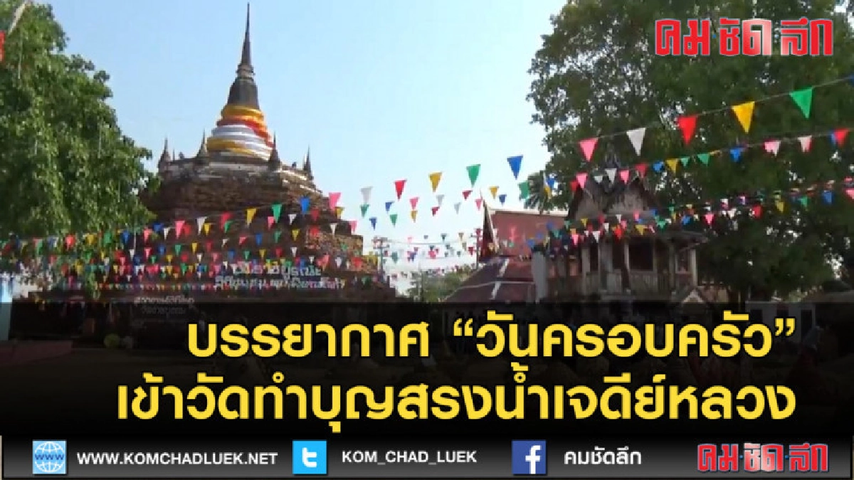 (คลิปข่าว) บรรยากาศวันครอบครัว เข้าวัดทำบุญสรงน้ำเจดีย์หลวง (คลิปข่าว) บรรยากาศวันครอบครัว เข้าวัดทำบุญสรงน้ำเจดีย์หลวง