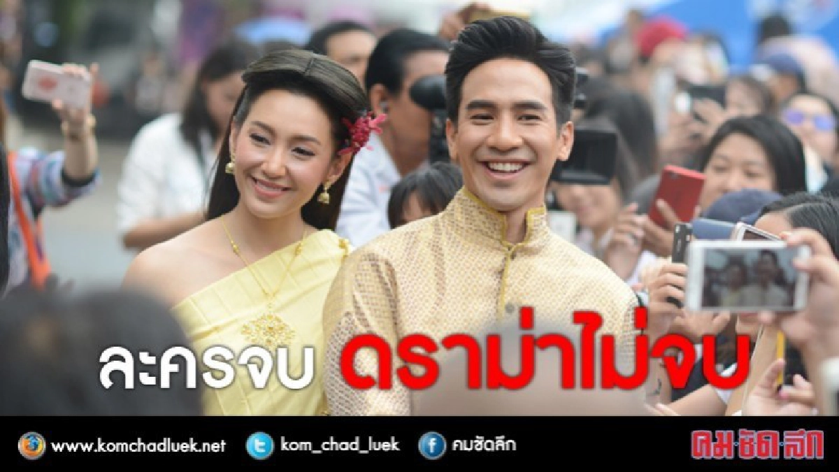 ดราม่า 'บุพเพสันนิวาส' ละครจบ คนไม่จบ!! ดราม่า 'บุพเพสันนิวาส' ละครจบ คนไม่จบ!!