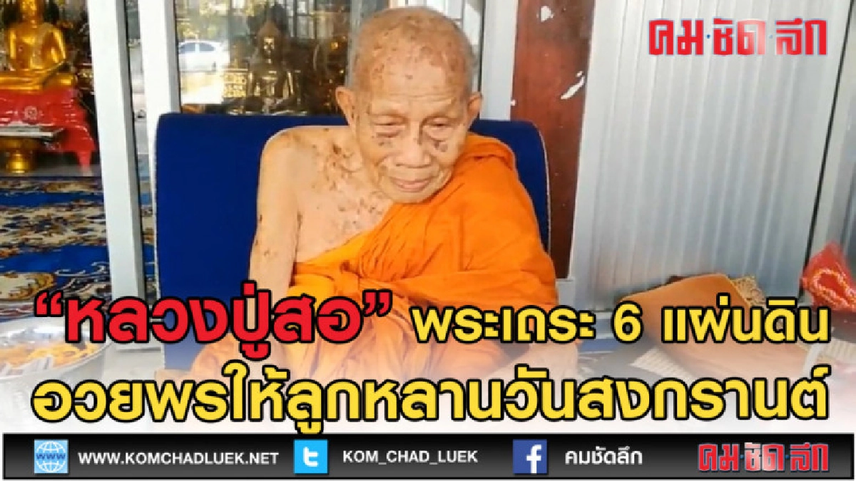 (คลิปข่าว) หลวงปู่สอ พระเถระ 6 แผ่นดินอวยพรให้ลูกหลาน (คลิปข่าว) หลวงปู่สอ พระเถระ 6 แผ่นดินอวยพรให้ลูกหลาน