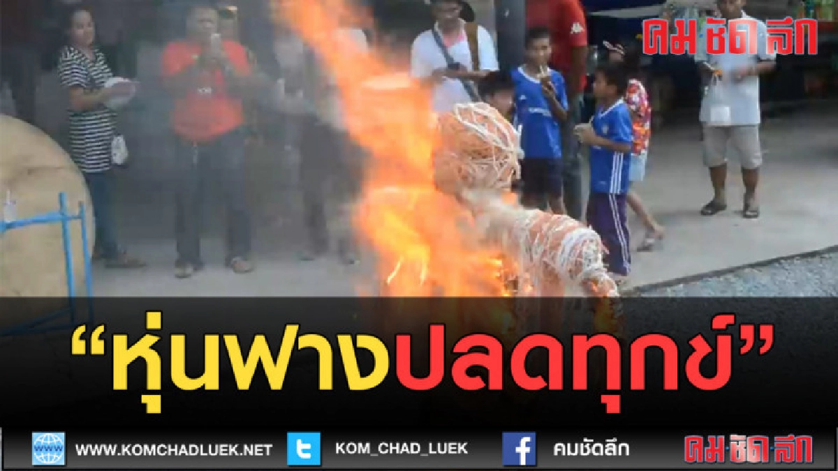 (คลิปข่าว) ชาวบางระจันใช้ หุ่นฟางปลดทุกข์ (คลิปข่าว) ชาวบางระจันใช้ หุ่นฟางปลดทุกข์